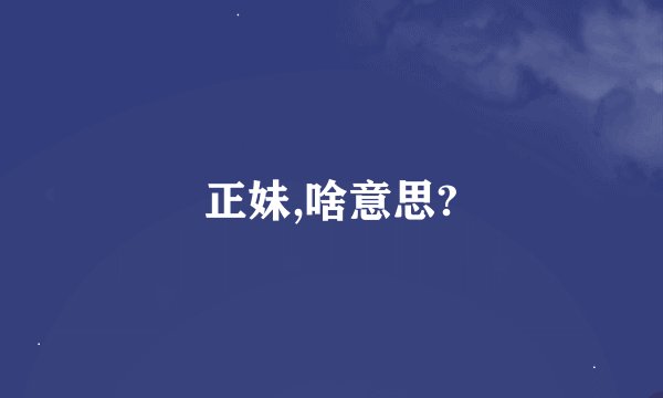 正妹,啥意思?