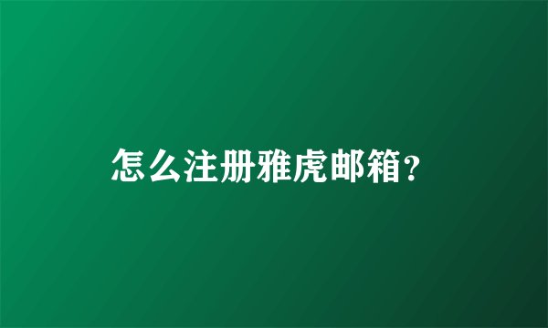 怎么注册雅虎邮箱？