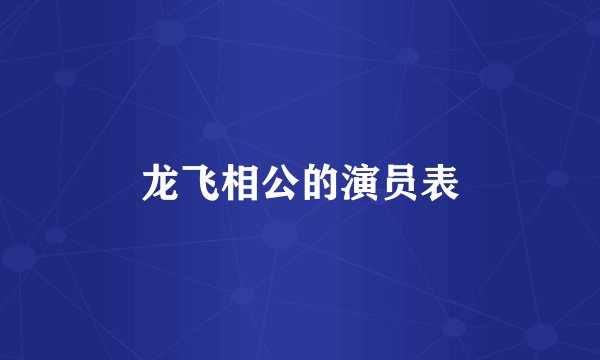 龙飞相公的演员表