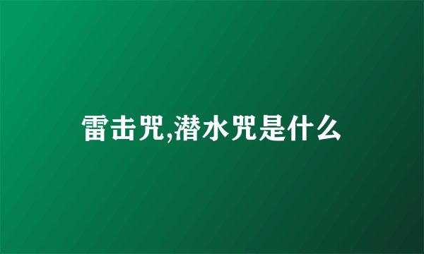 雷击咒,潜水咒是什么