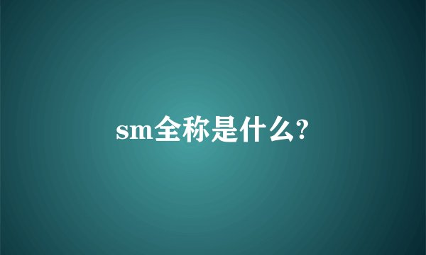 sm全称是什么?