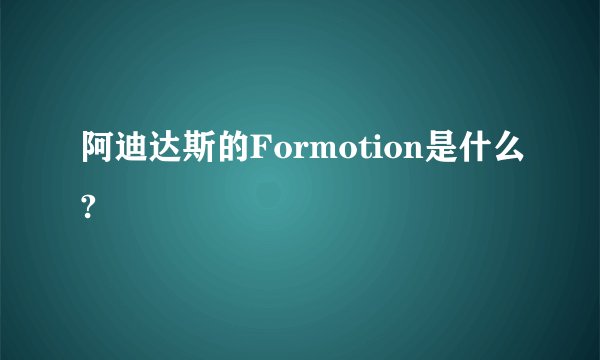 阿迪达斯的Formotion是什么?