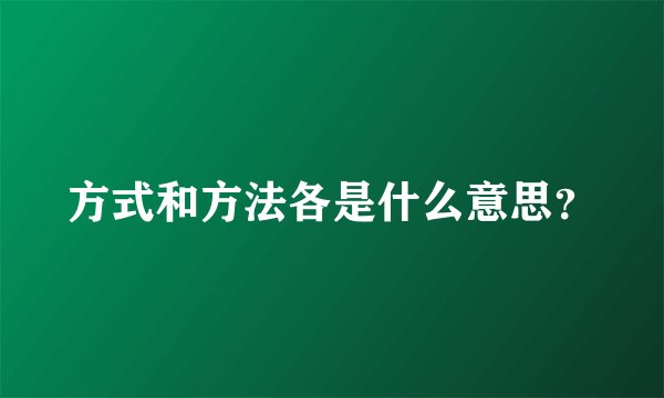 方式和方法各是什么意思？
