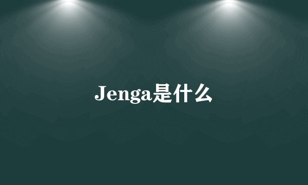 Jenga是什么