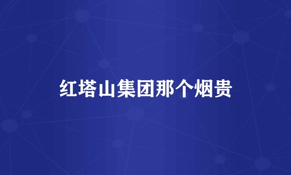 红塔山集团那个烟贵