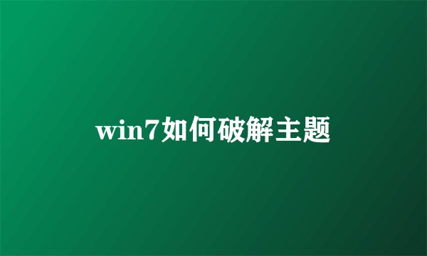 win7如何破解主题