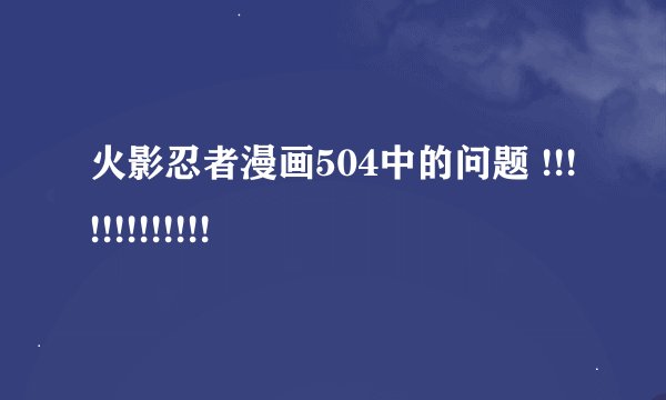 火影忍者漫画504中的问题 !!!!!!!!!!!!!
