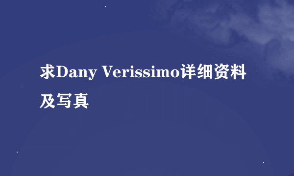 求Dany Verissimo详细资料及写真