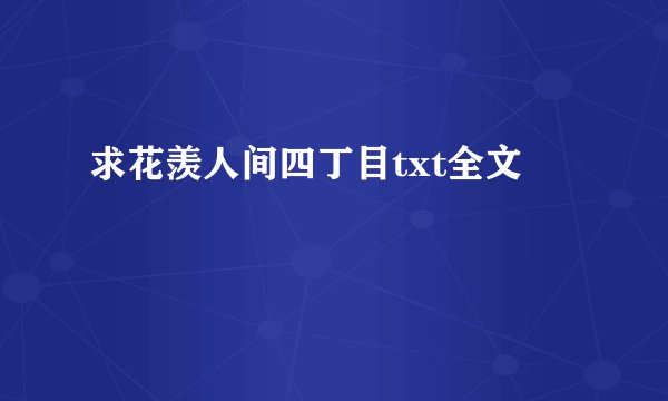 求花羡人间四丁目txt全文