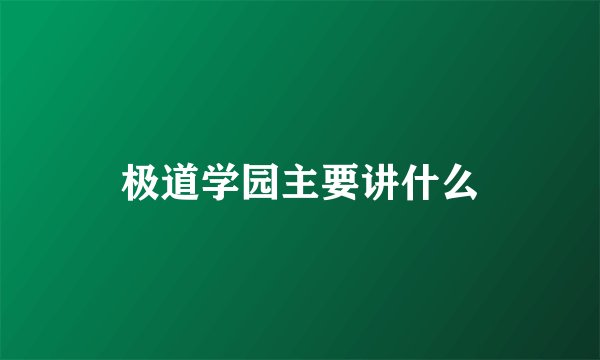 极道学园主要讲什么
