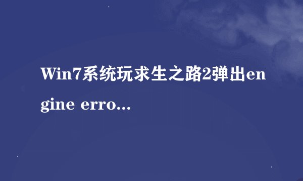 Win7系统玩求生之路2弹出engine error窗口如何解决