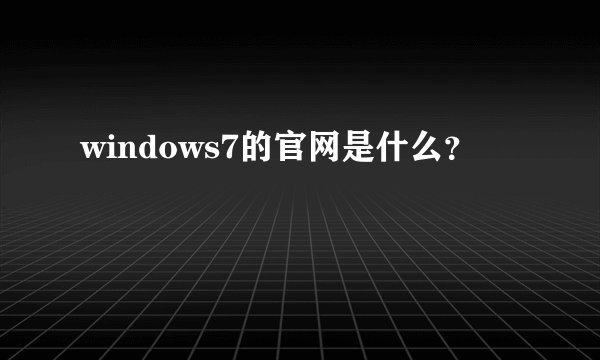 windows7的官网是什么？