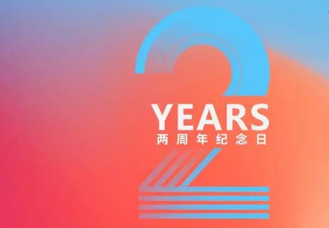想问一下两周年是多久?