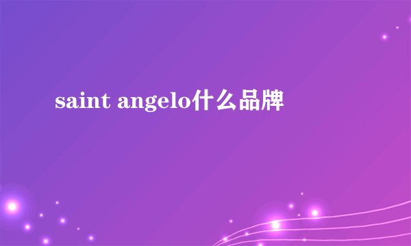 saint angelo什么品牌