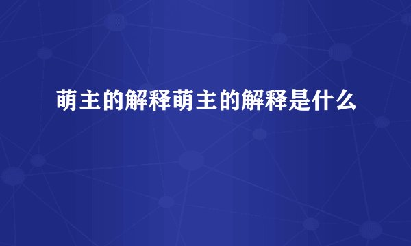 萌主的解释萌主的解释是什么