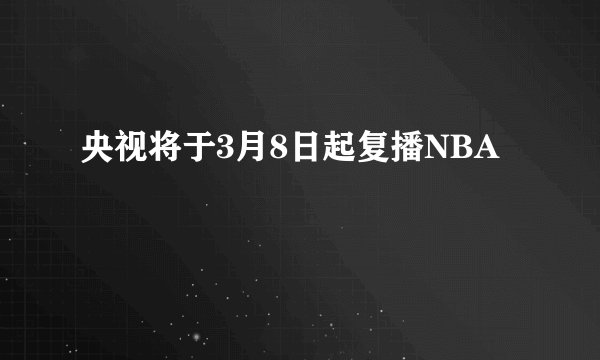 央视将于3月8日起复播NBA