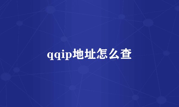 qqip地址怎么查