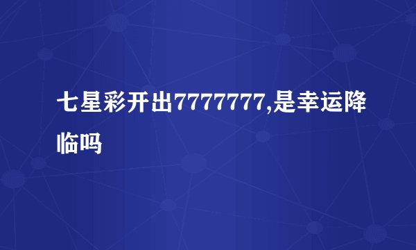 七星彩开出7777777,是幸运降临吗