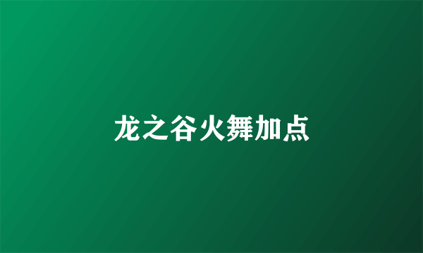 龙之谷火舞加点