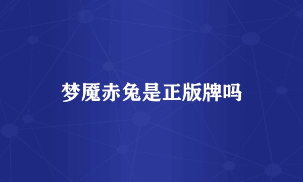 梦魇赤兔是正版牌吗