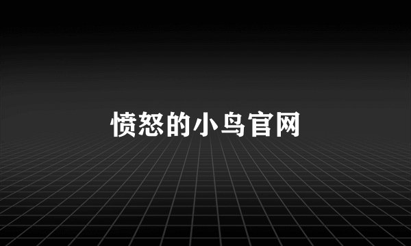 愤怒的小鸟官网