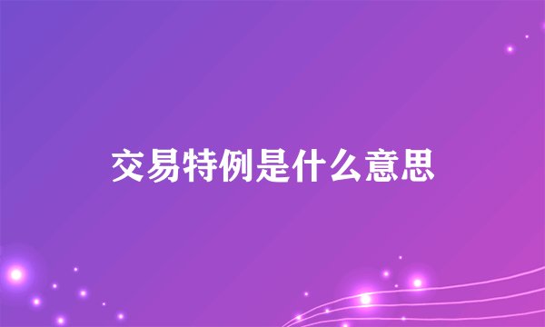 交易特例是什么意思