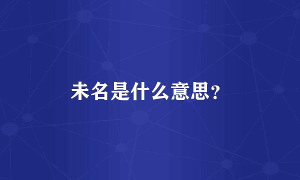 未名是什么意思？