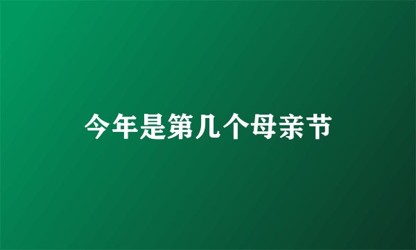 今年是第几个母亲节