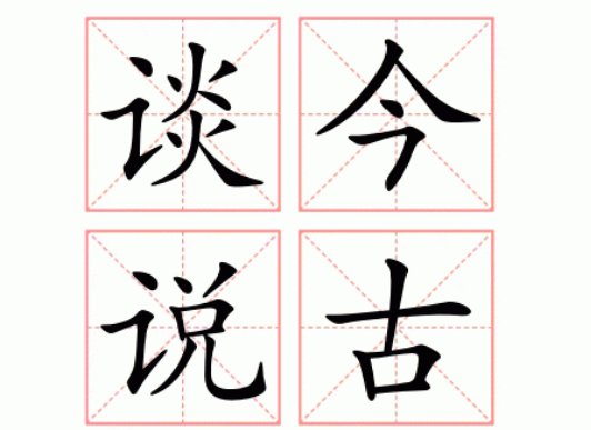 谈古论今是什么意思