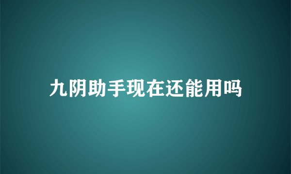 九阴助手现在还能用吗