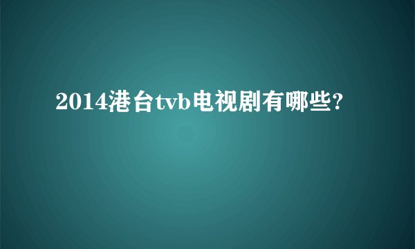 2014港台tvb电视剧有哪些?