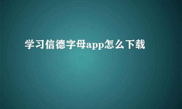 学习信德字母app怎么下载