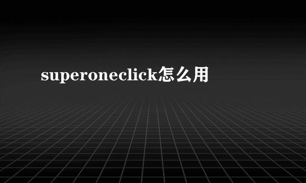 superoneclick怎么用