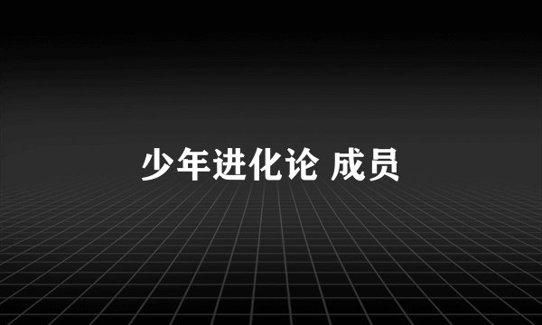 少年进化论 成员