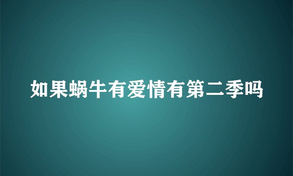 如果蜗牛有爱情有第二季吗