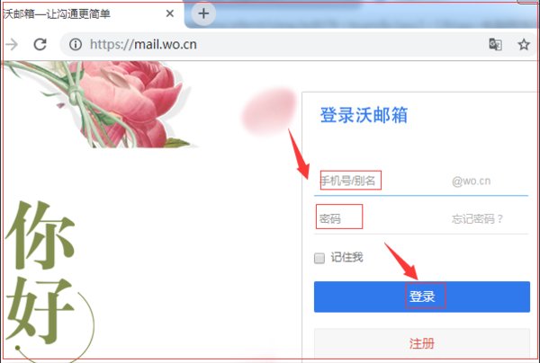 怎样登录沃邮箱？