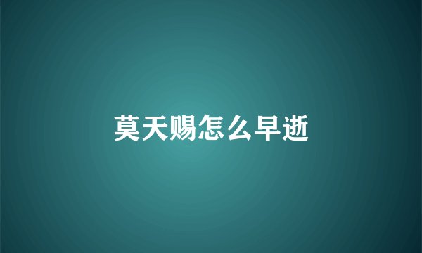 莫天赐怎么早逝