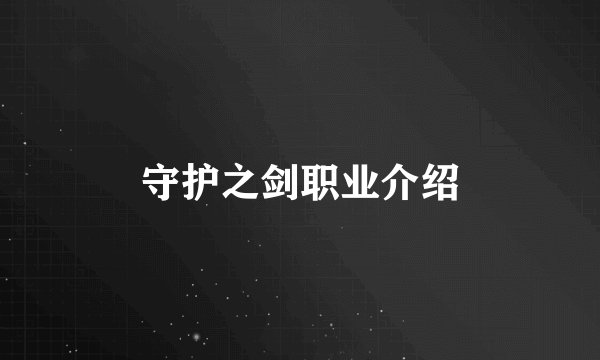 守护之剑职业介绍