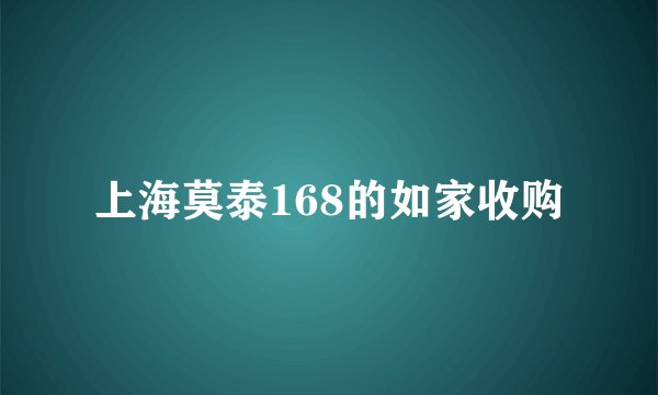 上海莫泰168的如家收购