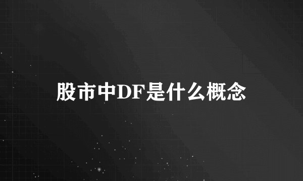 股市中DF是什么概念