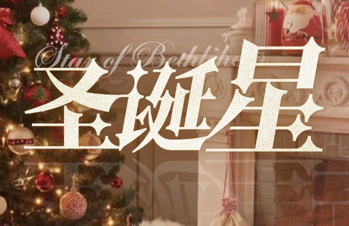 圣诞星周杰伦作词