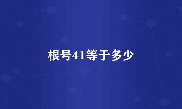 根号41等于多少