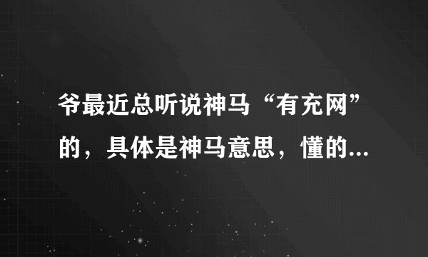 爷最近总听说神马“有充网”的，具体是神马意思，懂的来解答，大家一起赚赚分~~