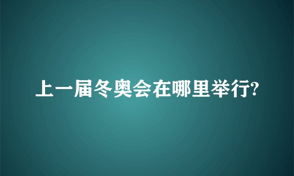 上一届冬奥会在哪里举行?