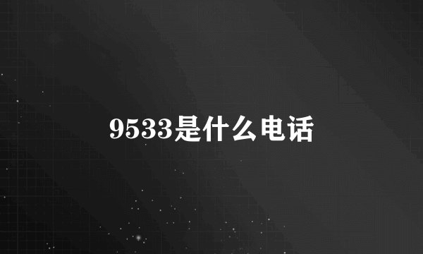 9533是什么电话