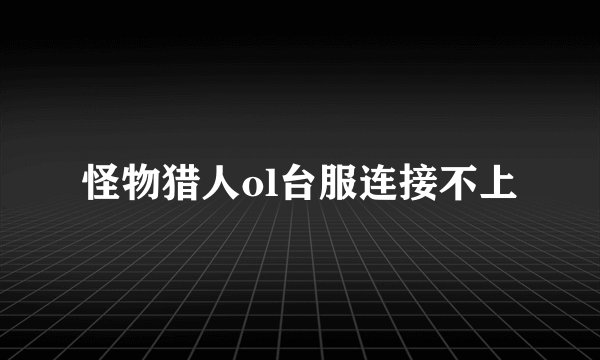 怪物猎人ol台服连接不上