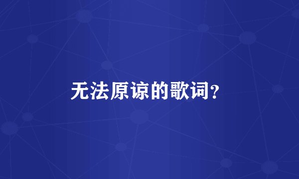 无法原谅的歌词？