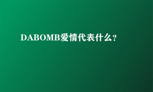 DABOMB爱情代表什么？