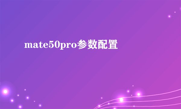 mate50pro参数配置