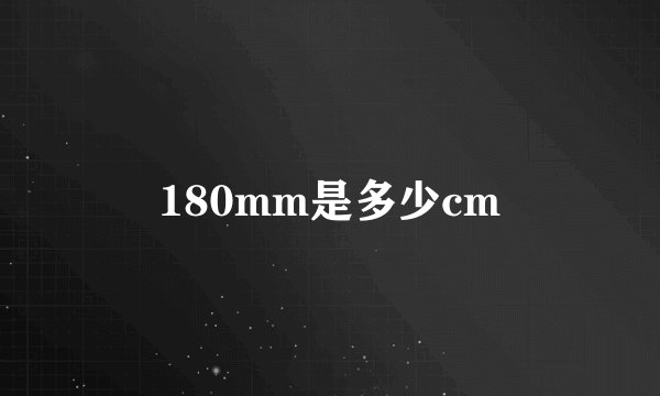 180mm是多少cm